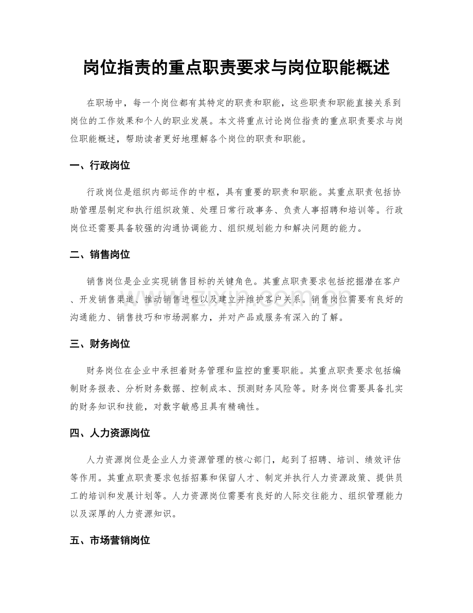 岗位职责的重点职责要求与岗位职能概述.docx_第1页