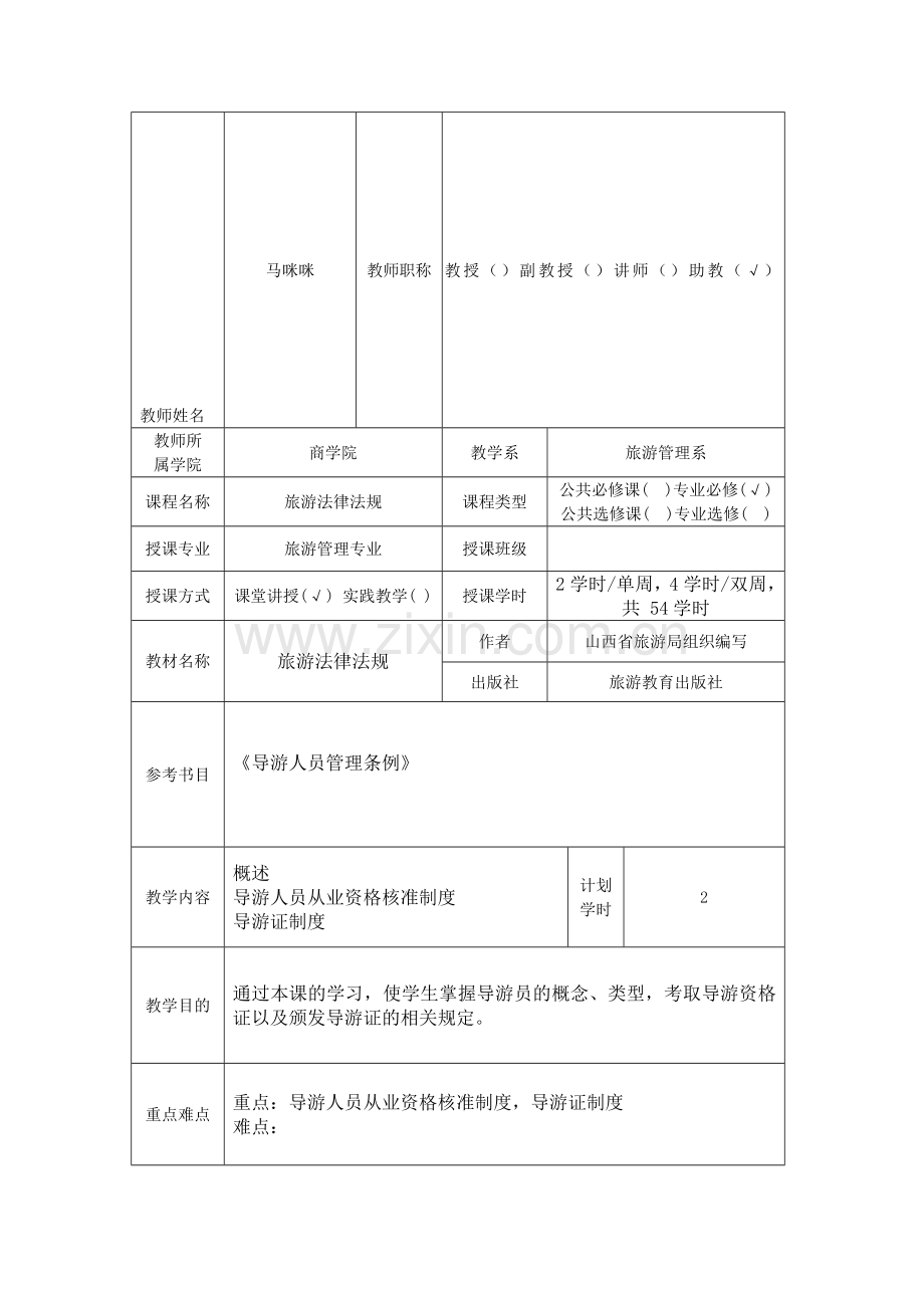 八、导游人员管理法规制度.doc_第1页