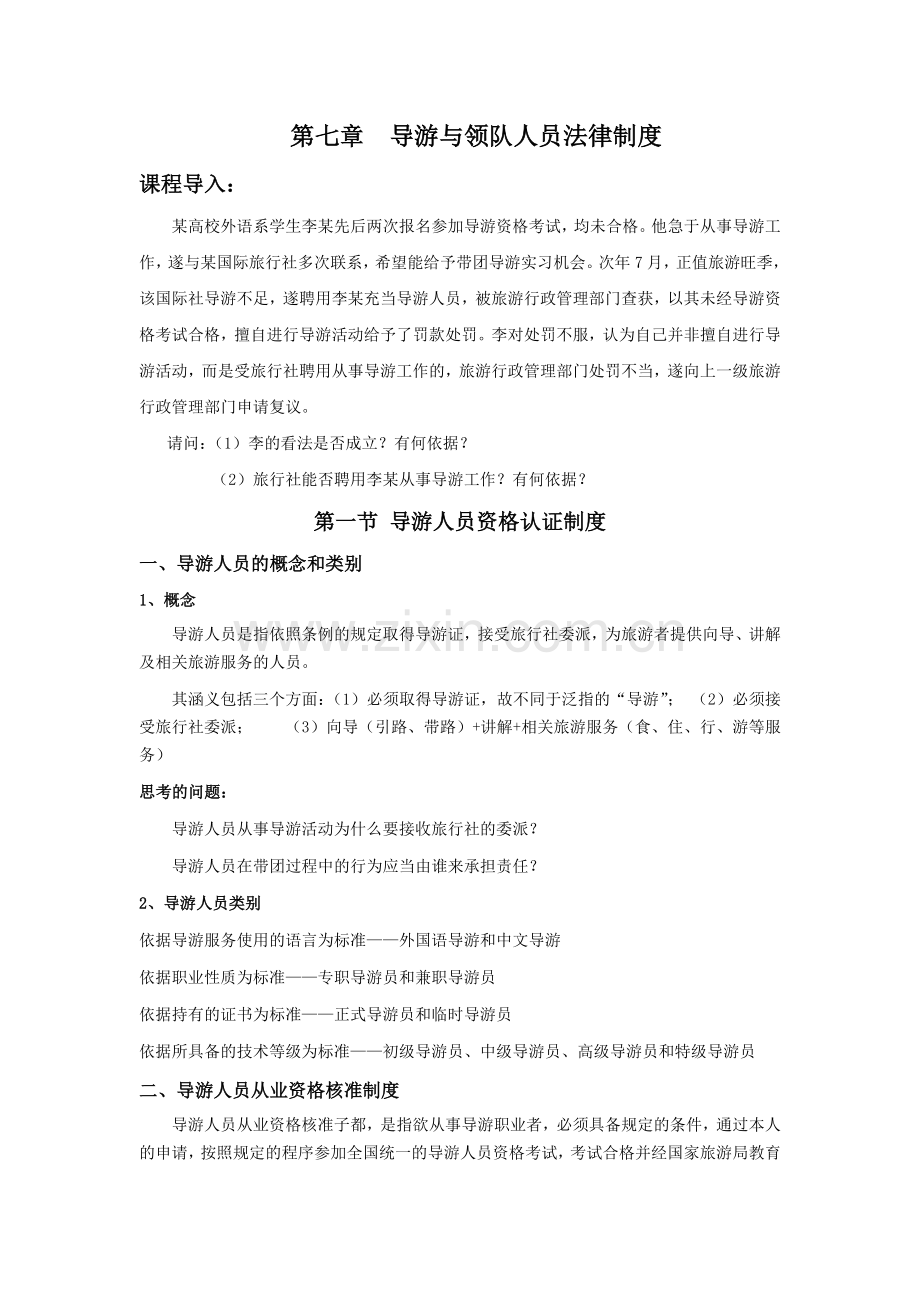 八、导游人员管理法规制度.doc_第3页