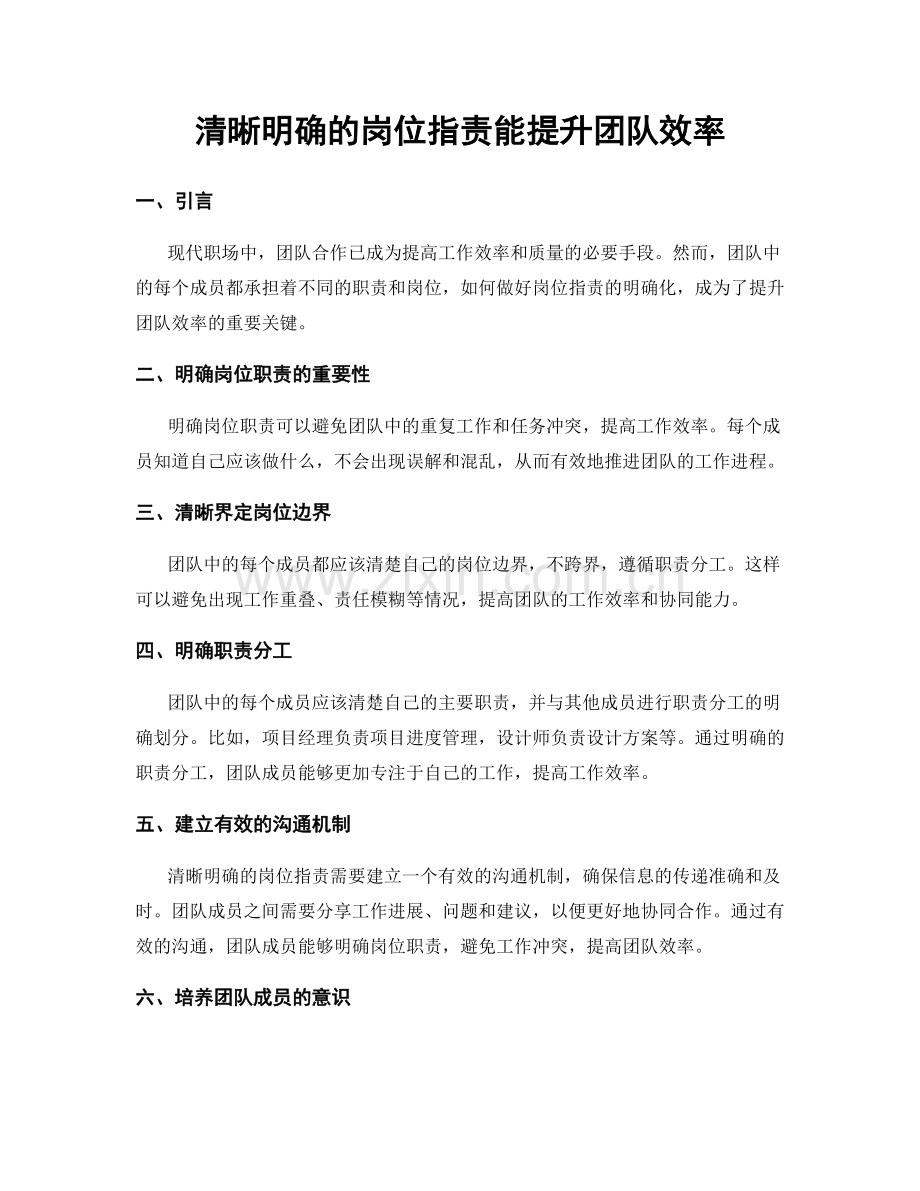 清晰明确的岗位职责能提升团队效率.docx_第1页