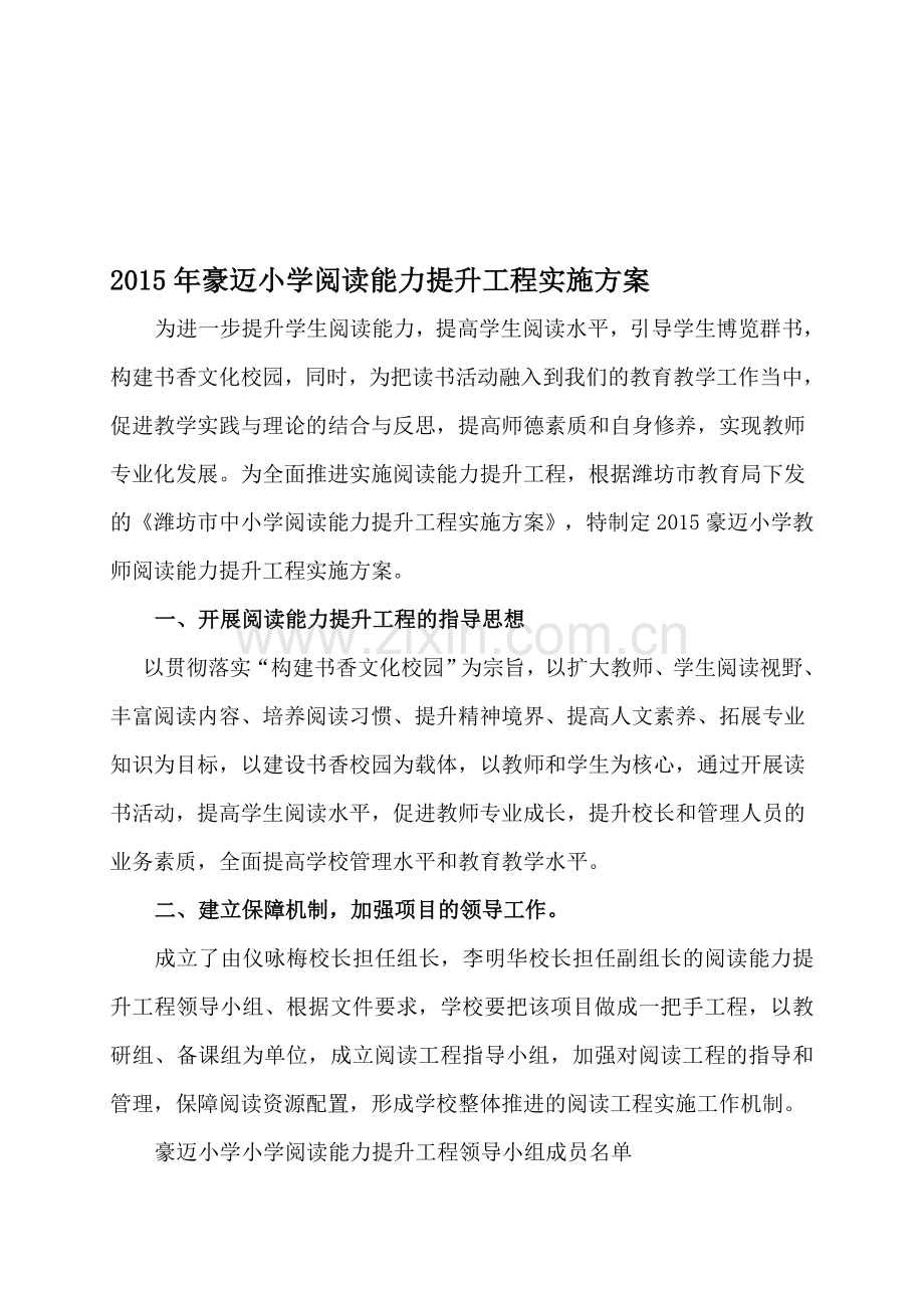 2015年豪迈小学阅读能力提升工程实施方案.doc_第1页