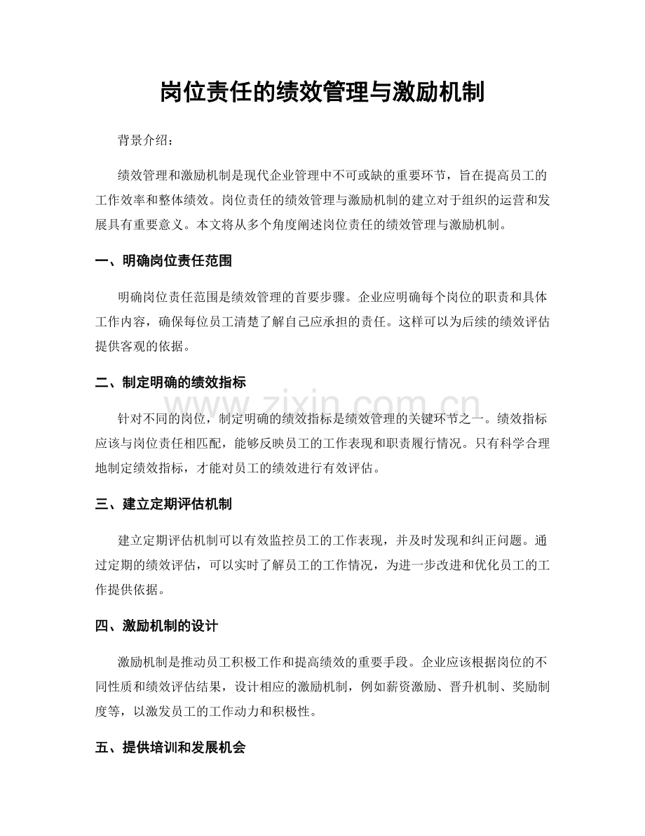 岗位责任的绩效管理与激励机制.docx_第1页