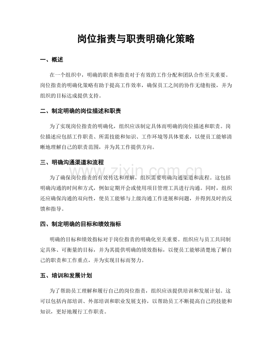 岗位职责与职责明确化策略.docx_第1页