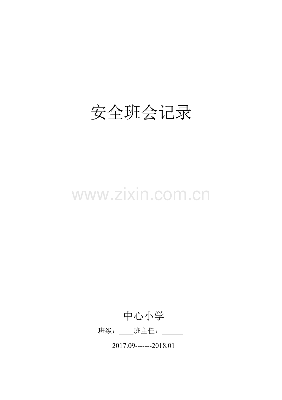 安全教育班会记录.doc_第1页