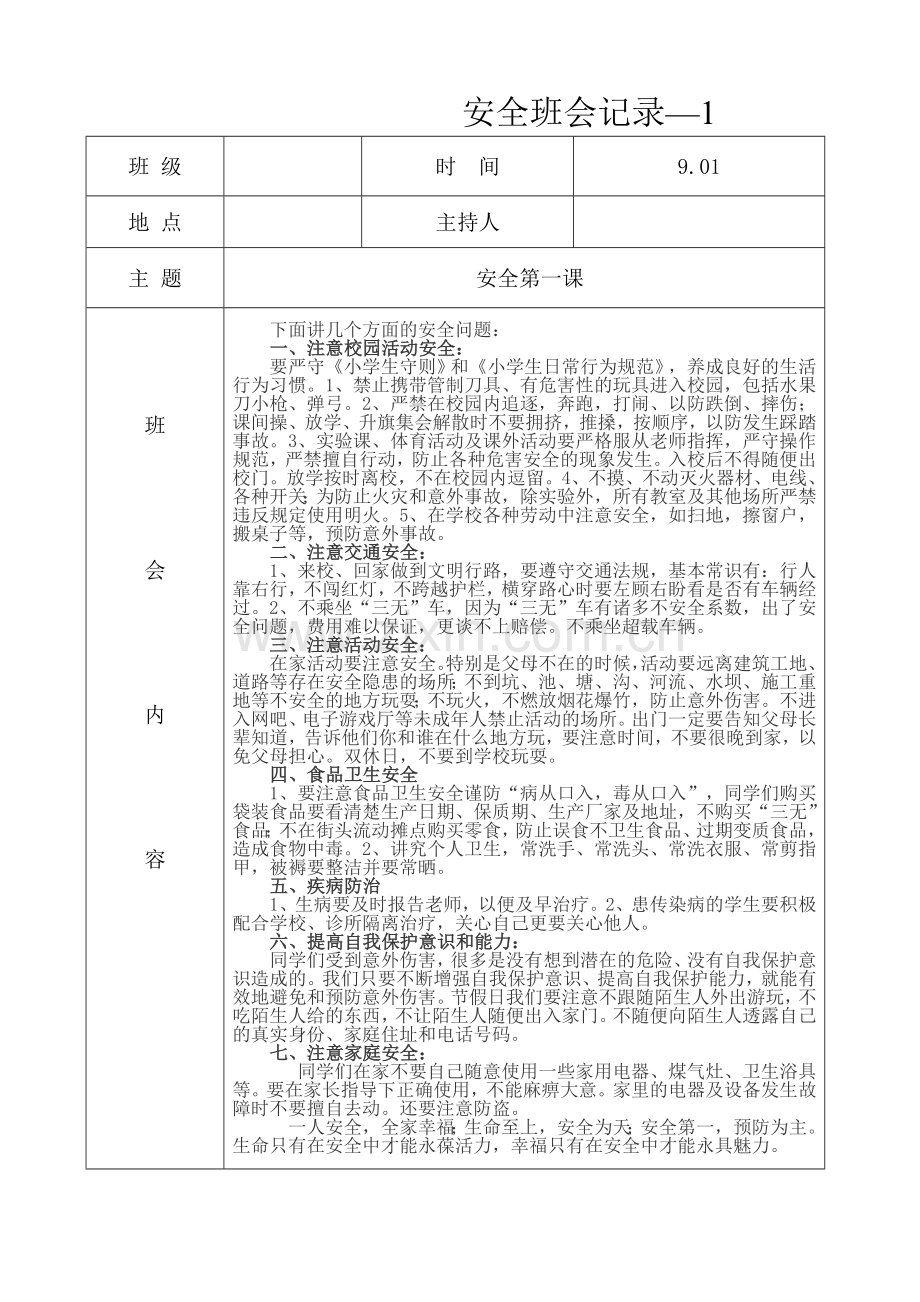 安全教育班会记录.doc_第3页