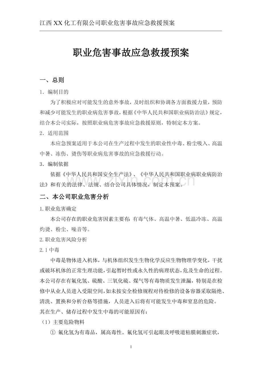 XX化工职业病危害事故应急救援预案.doc_第2页