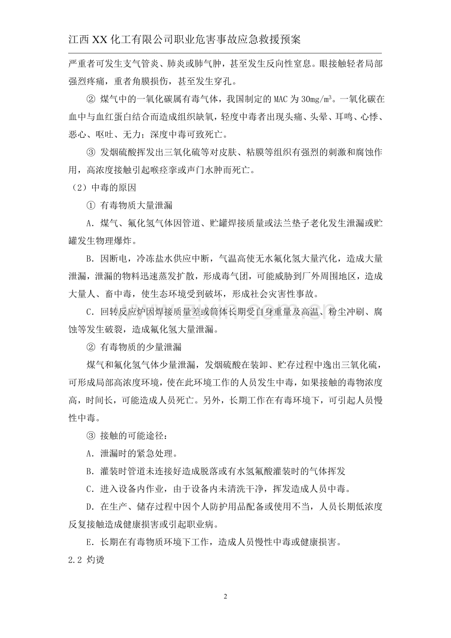 XX化工职业病危害事故应急救援预案.doc_第3页