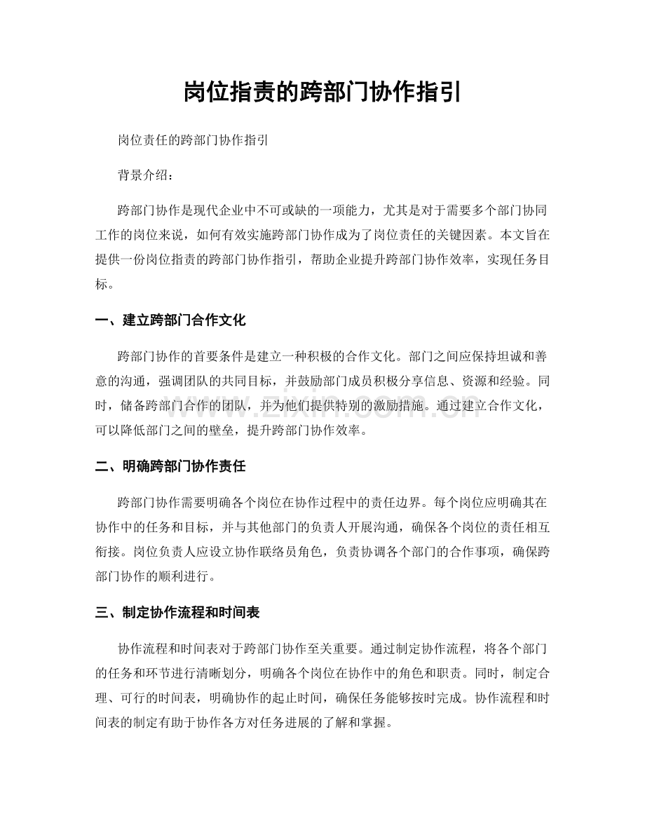 岗位职责的跨部门协作指引.docx_第1页