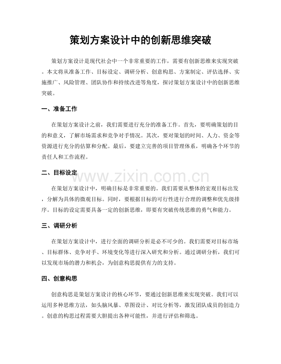 策划方案设计中的创新思维突破.docx_第1页