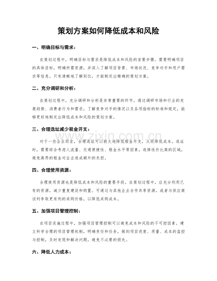 策划方案如何降低成本和风险.docx_第1页