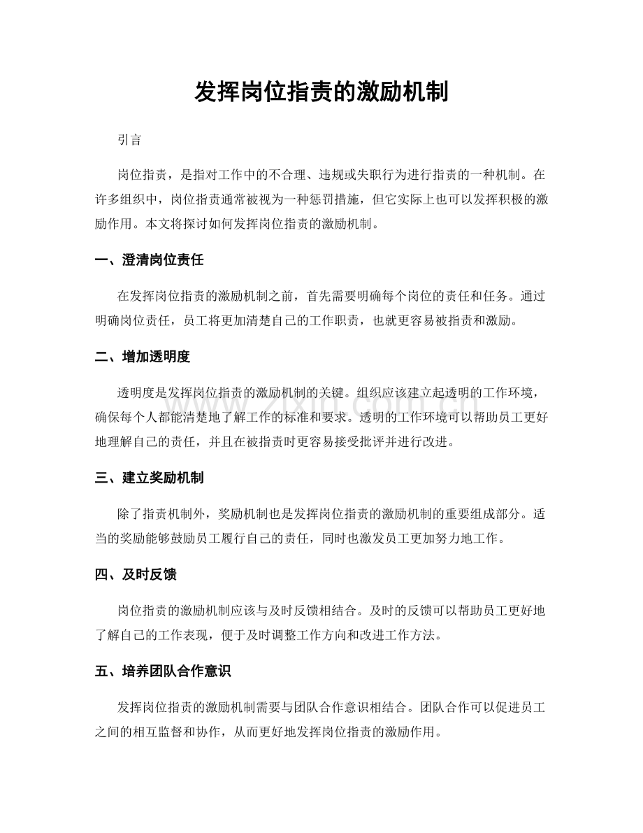 发挥岗位职责的激励机制.docx_第1页