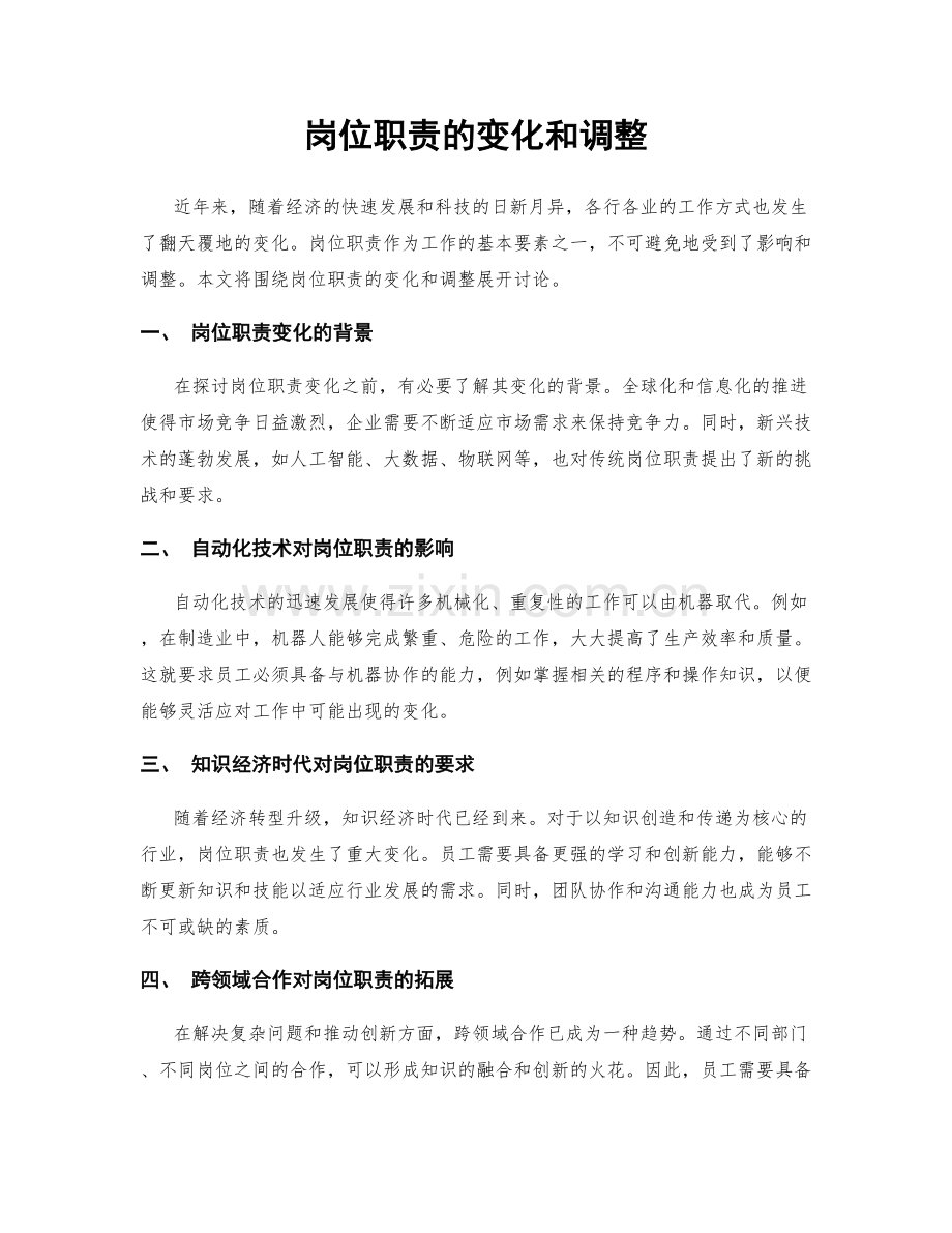 岗位职责的变化和调整.docx_第1页