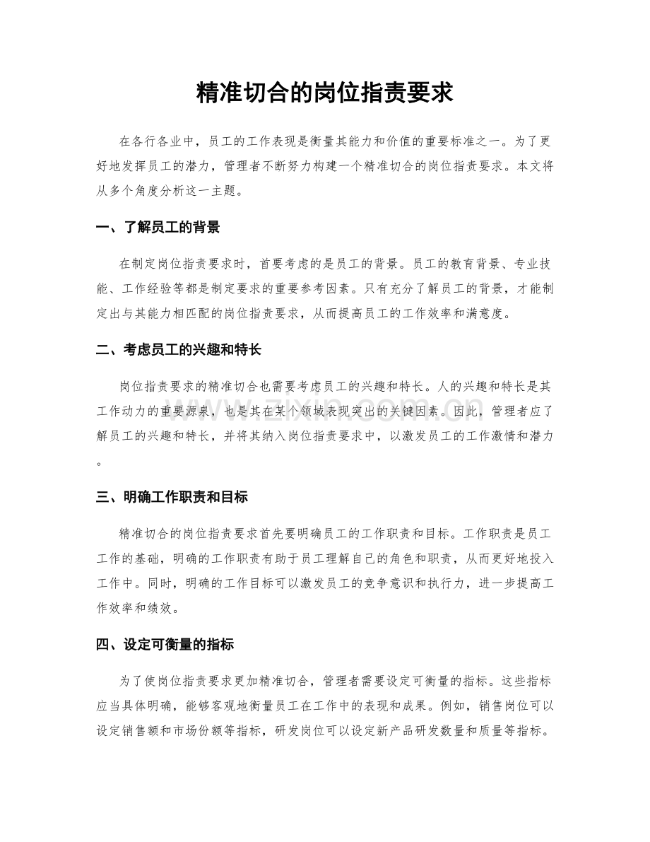 精准切合的岗位职责要求.docx_第1页