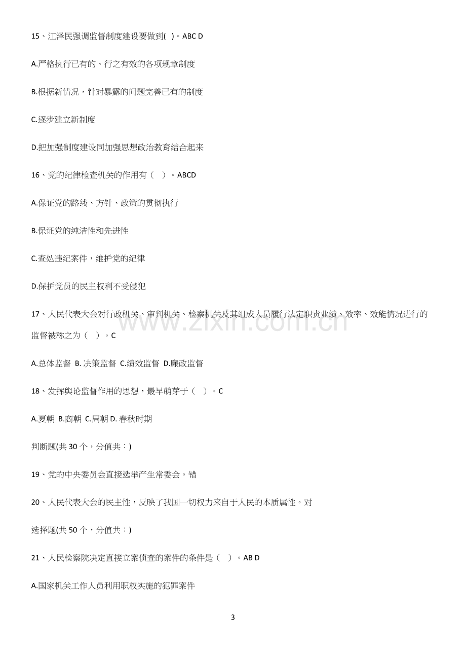 2023年监督学公务员考试典型例题(精选试题附答案).docx_第3页