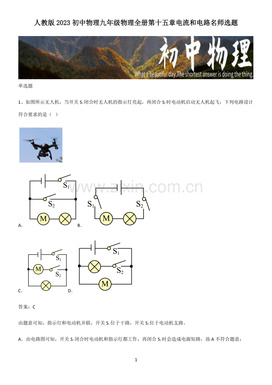 人教版2023初中物理九年级物理全册第十五章电流和电路名师选题.pdf_第1页