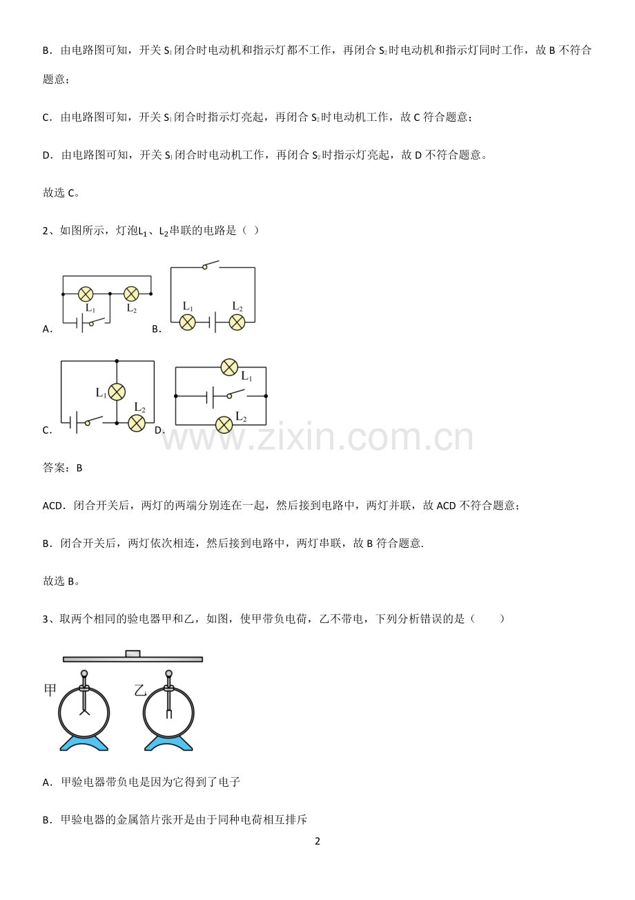 人教版2023初中物理九年级物理全册第十五章电流和电路名师选题.pdf_第2页