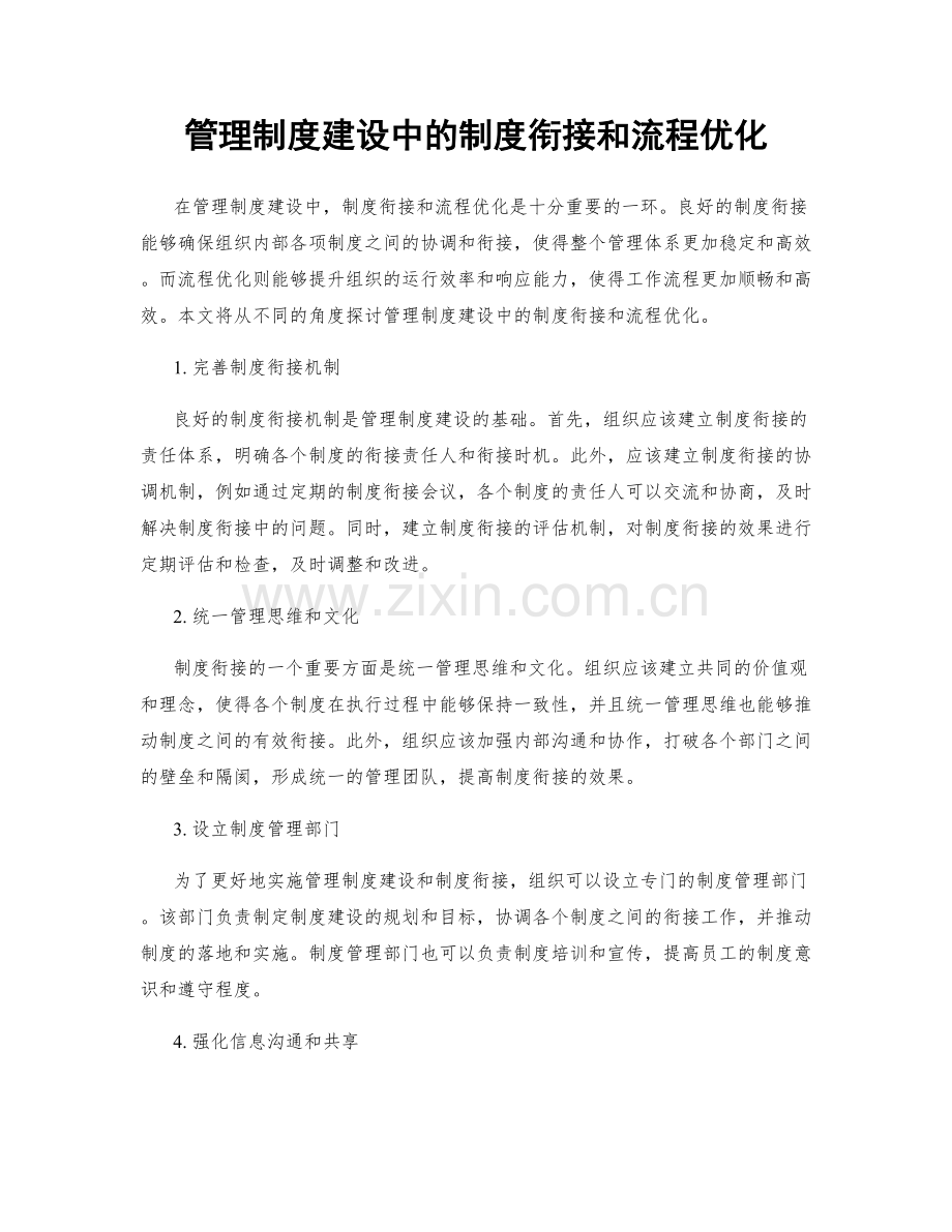 管理制度建设中的制度衔接和流程优化.docx_第1页