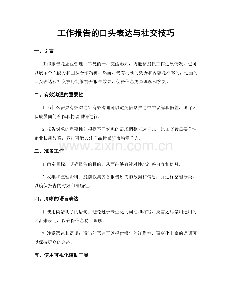 工作报告的口头表达与社交技巧.docx_第1页