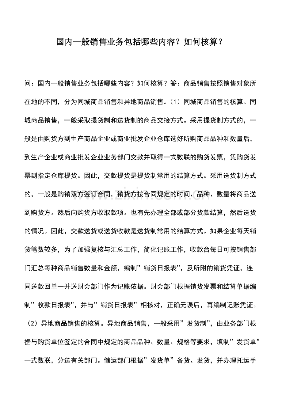 财务管理：国内一般销售业务包括哪些内容？如何核算？-0.pdf_第1页