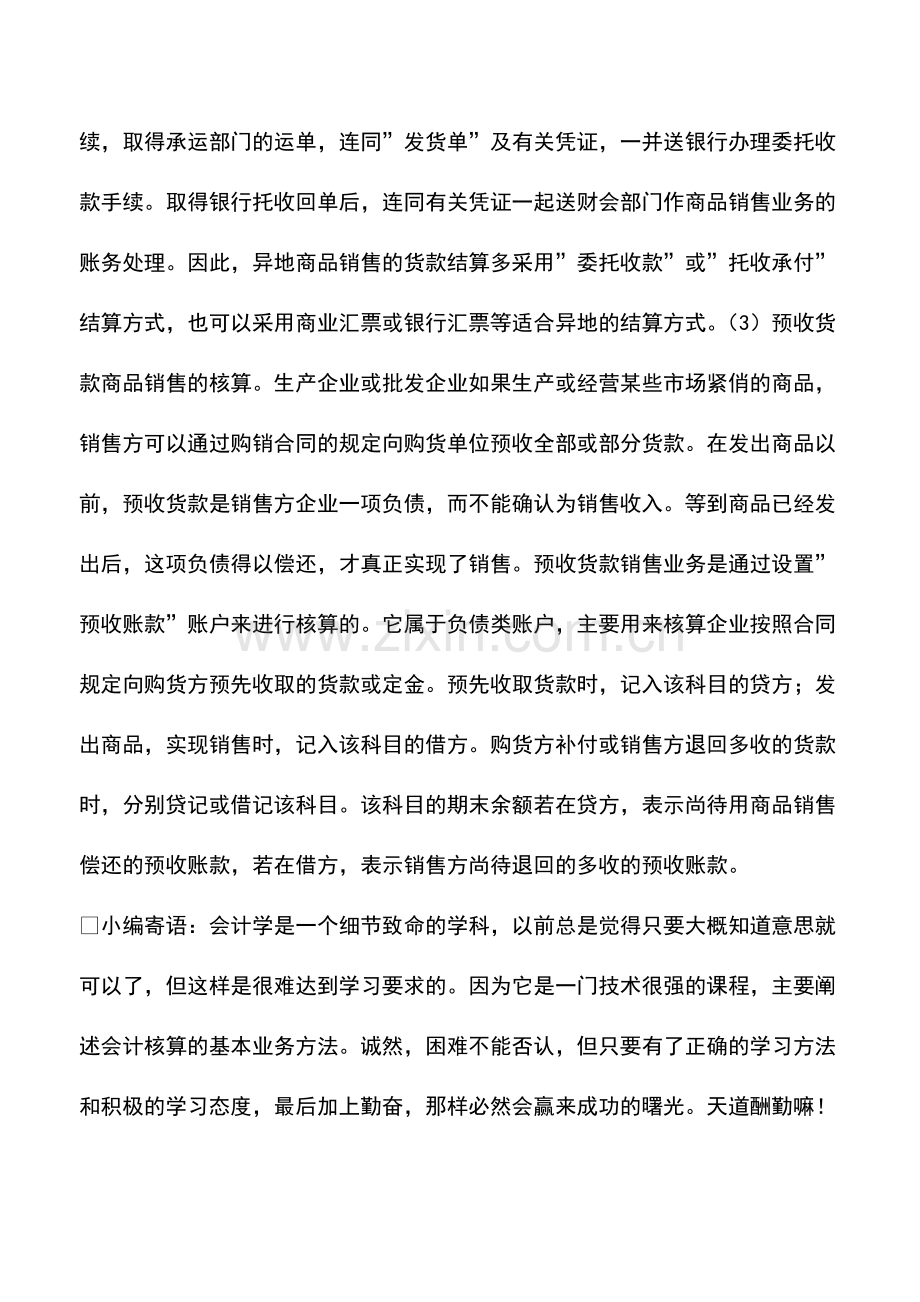 财务管理：国内一般销售业务包括哪些内容？如何核算？-0.pdf_第2页