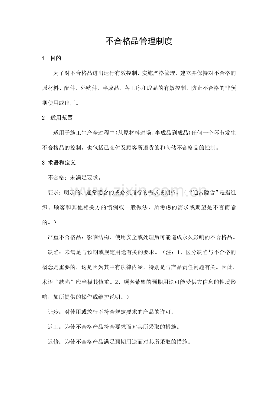 11不合格品管理制度1.doc_第3页