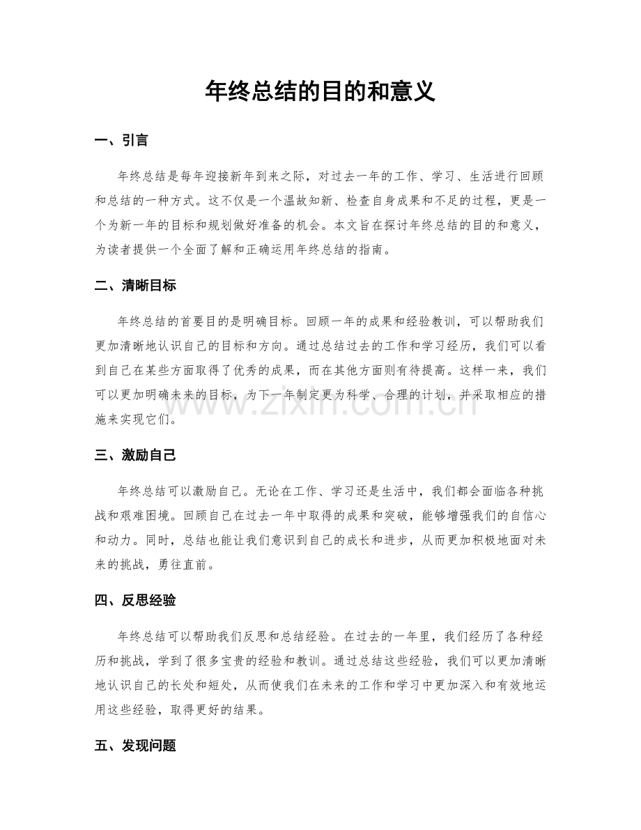 年终总结的目的和意义.docx_第1页