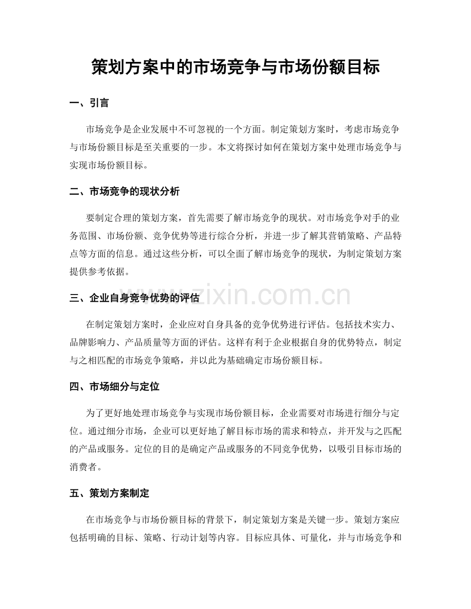 策划方案中的市场竞争与市场份额目标.docx_第1页