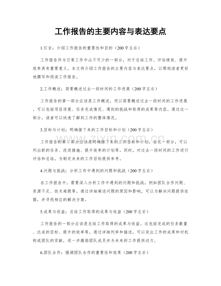 工作报告的主要内容与表达要点.docx_第1页