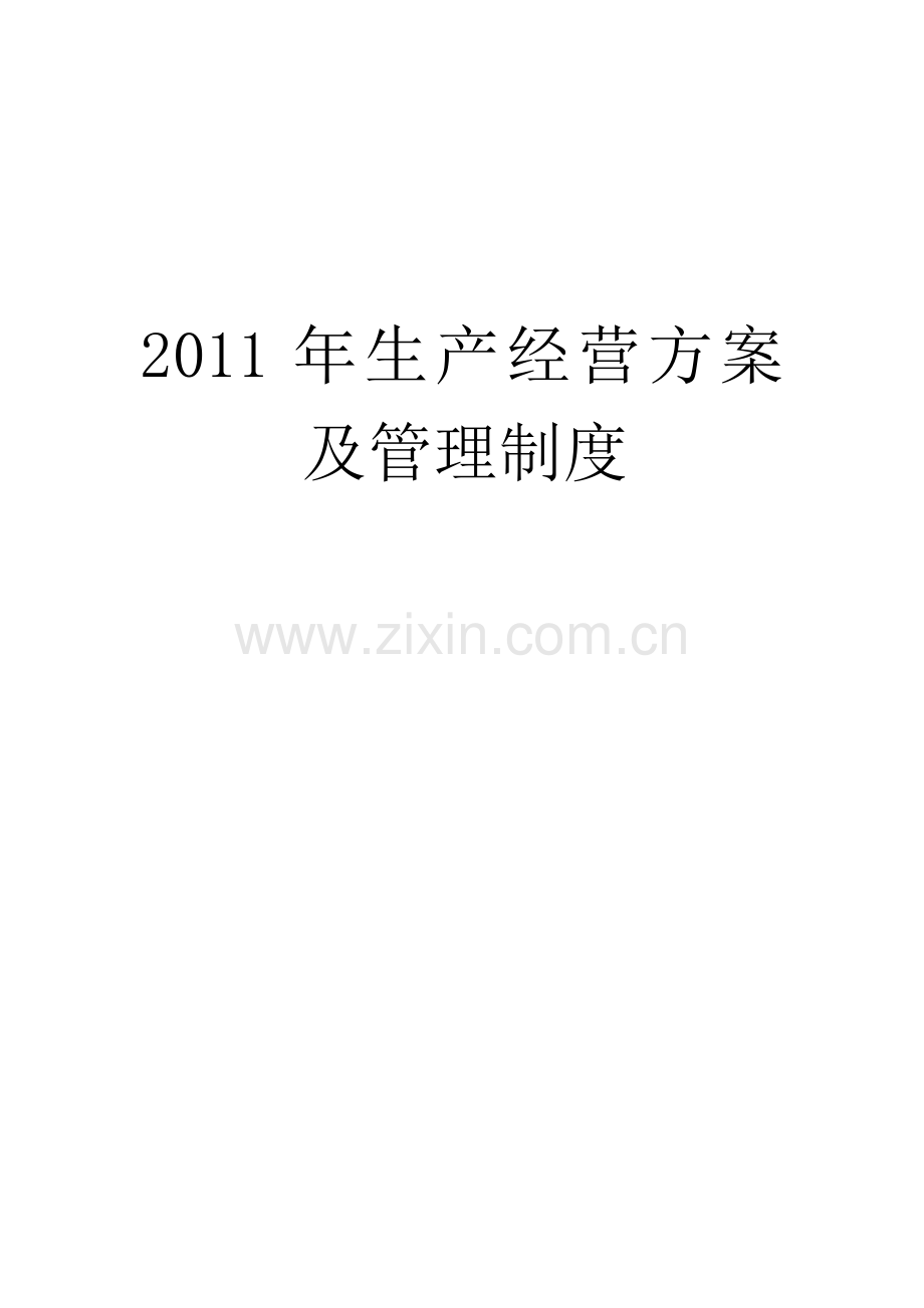 2011年公司管理制度.doc_第1页