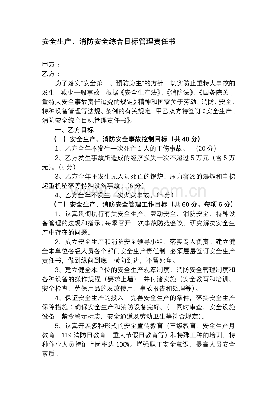 安全生产、消防安全综合目标管理责任书(样版).doc_第1页