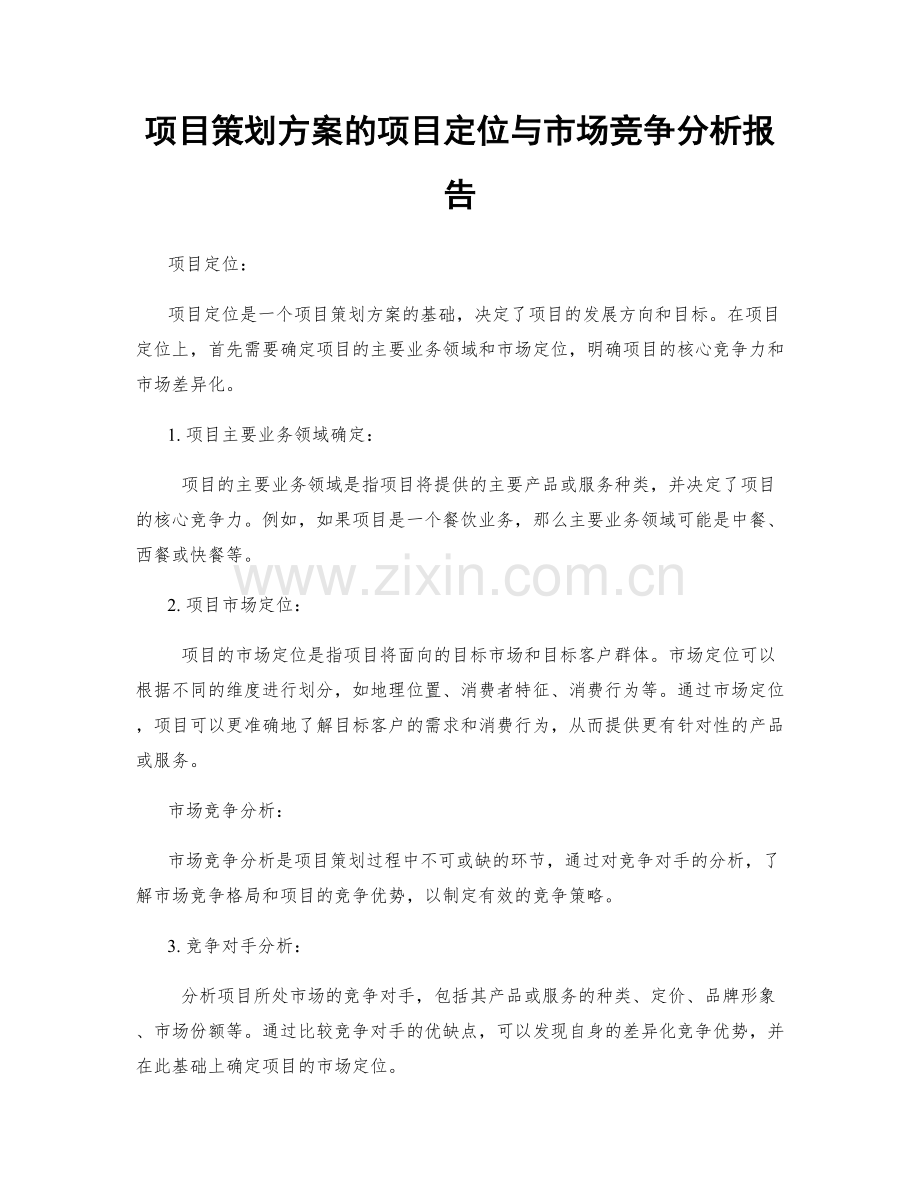 项目策划方案的项目定位与市场竞争分析报告.docx_第1页