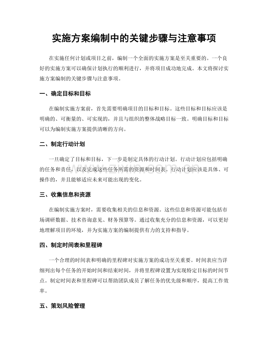 实施方案编制中的关键步骤与注意事项.docx_第1页