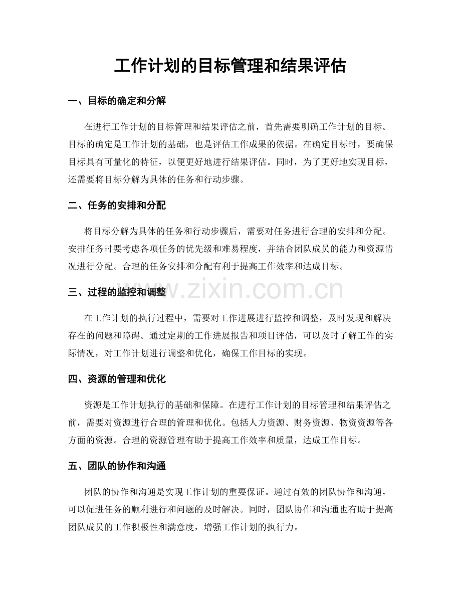 工作计划的目标管理和结果评估.docx_第1页