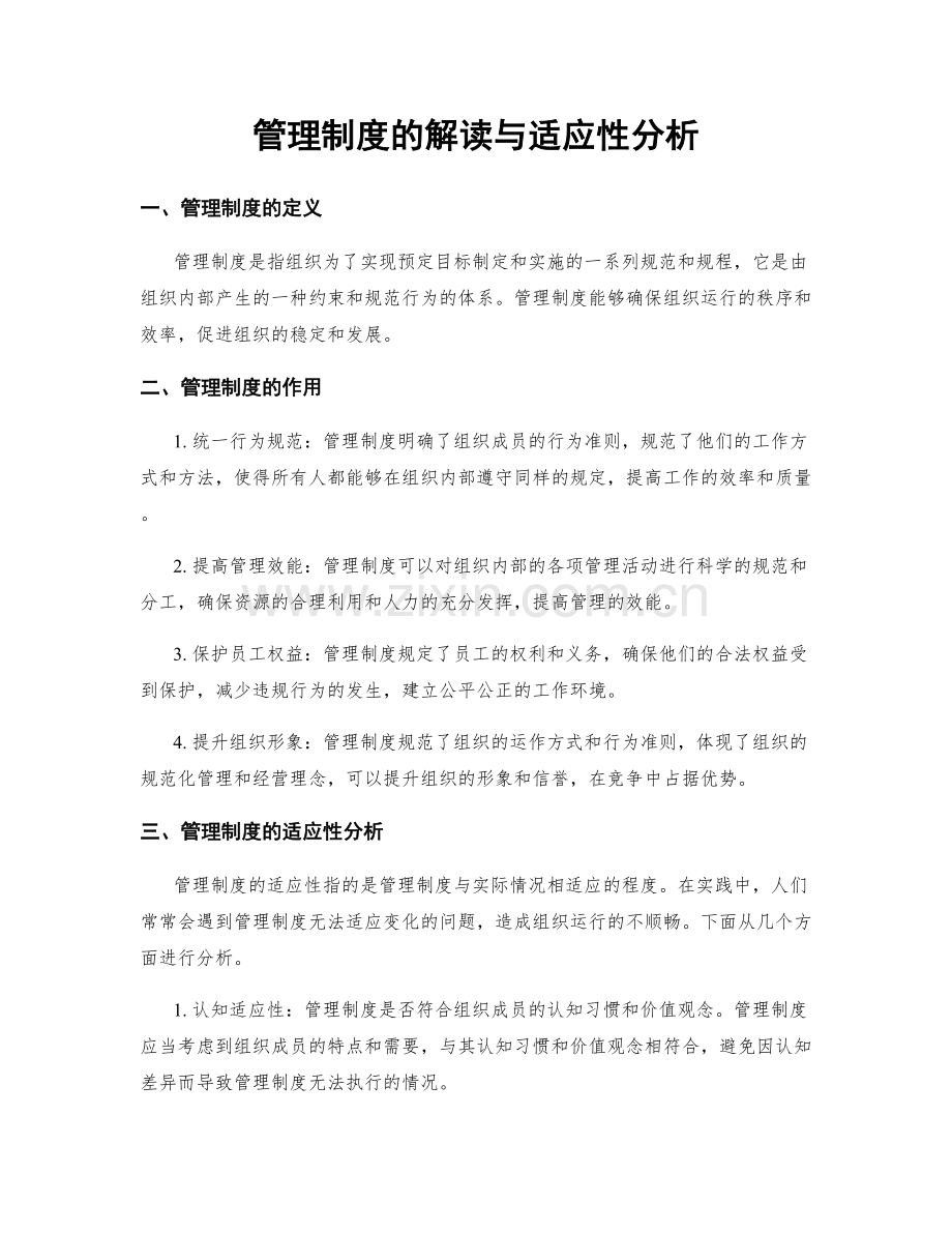 管理制度的解读与适应性分析.docx_第1页