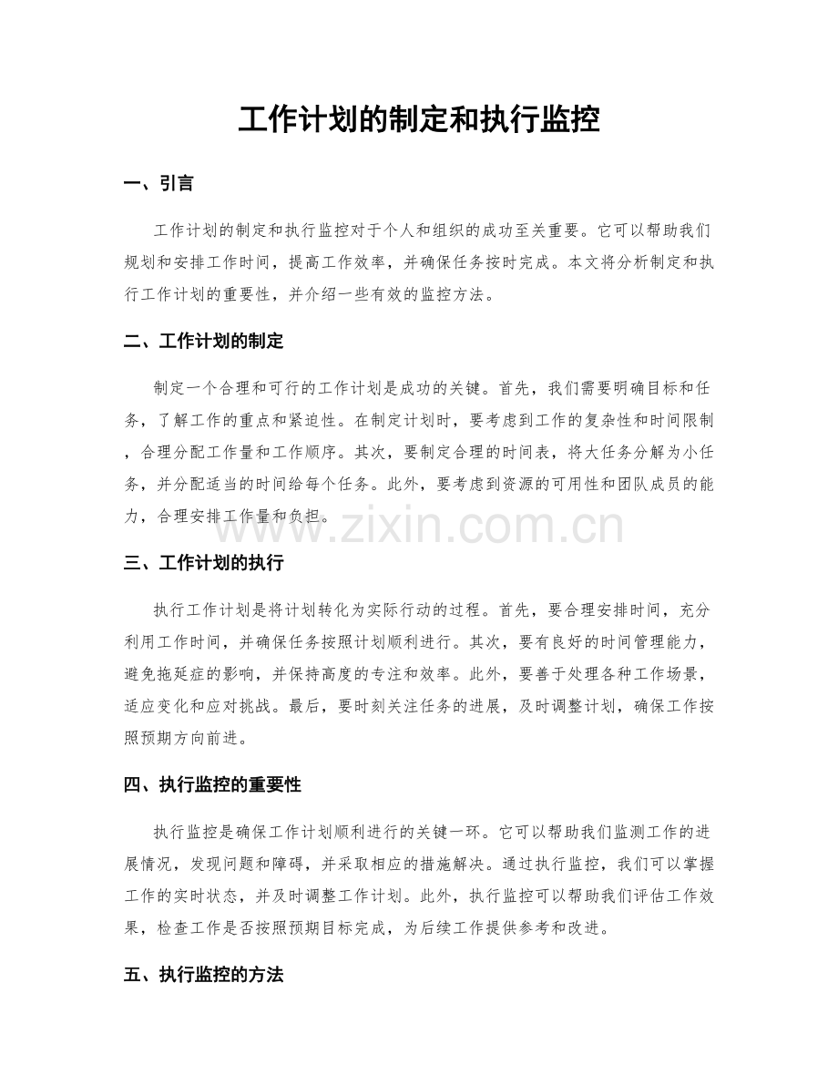 工作计划的制定和执行监控.docx_第1页