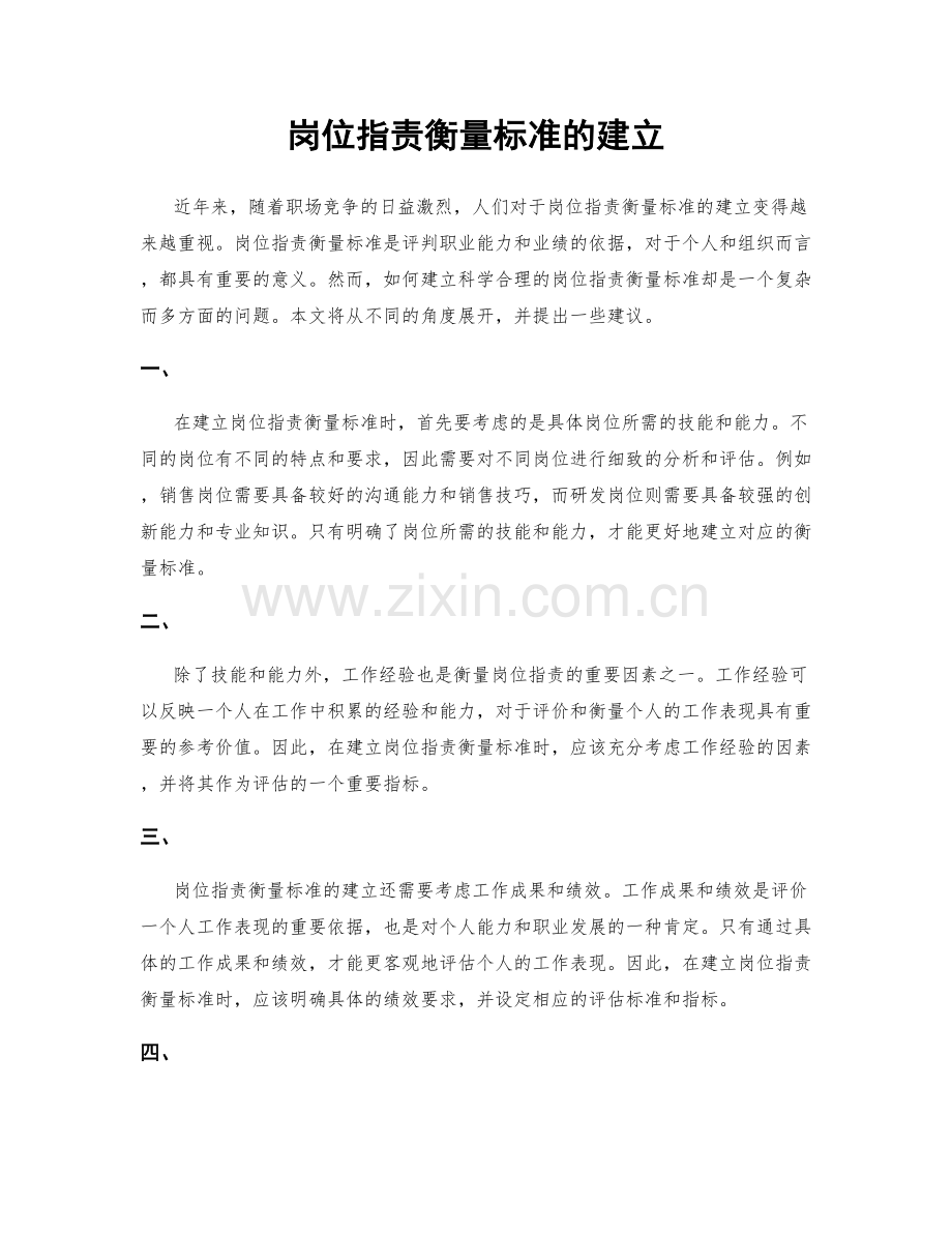 岗位职责衡量标准的建立.docx_第1页