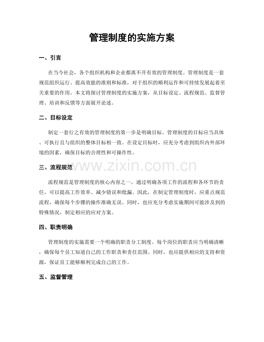 管理制度的实施方案.docx_第1页