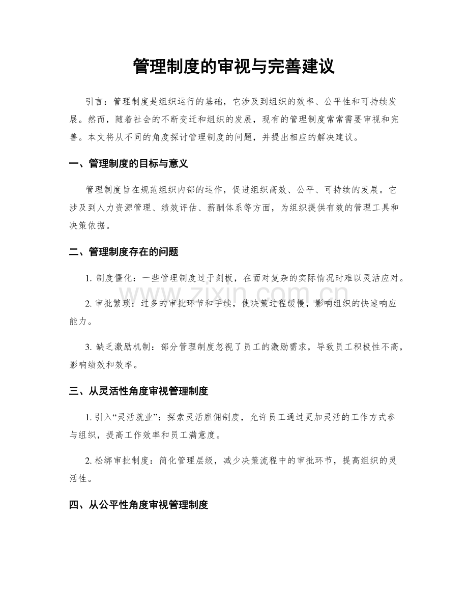 管理制度的审视与完善建议.docx_第1页