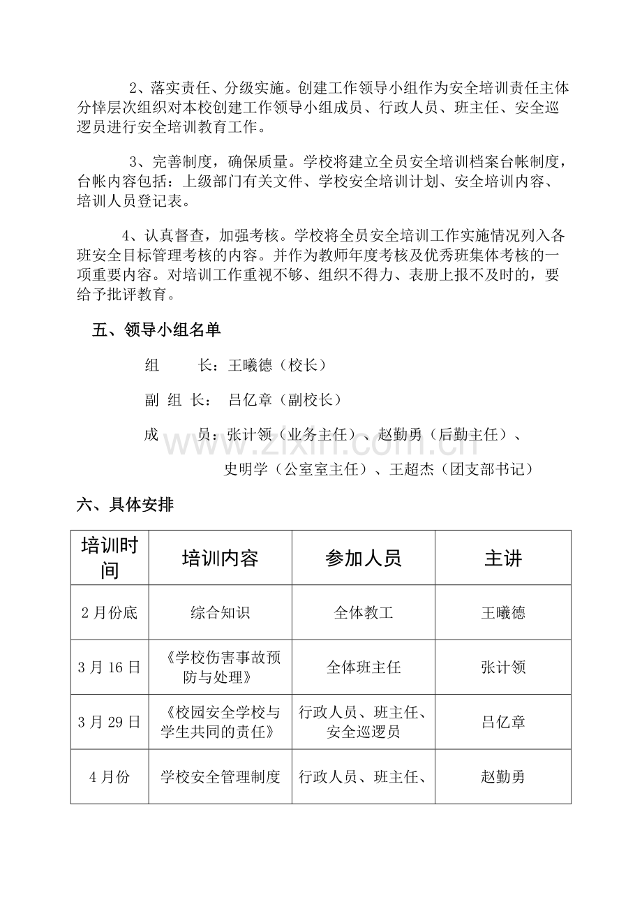 学校教师安全培训工作计划-2.doc_第2页