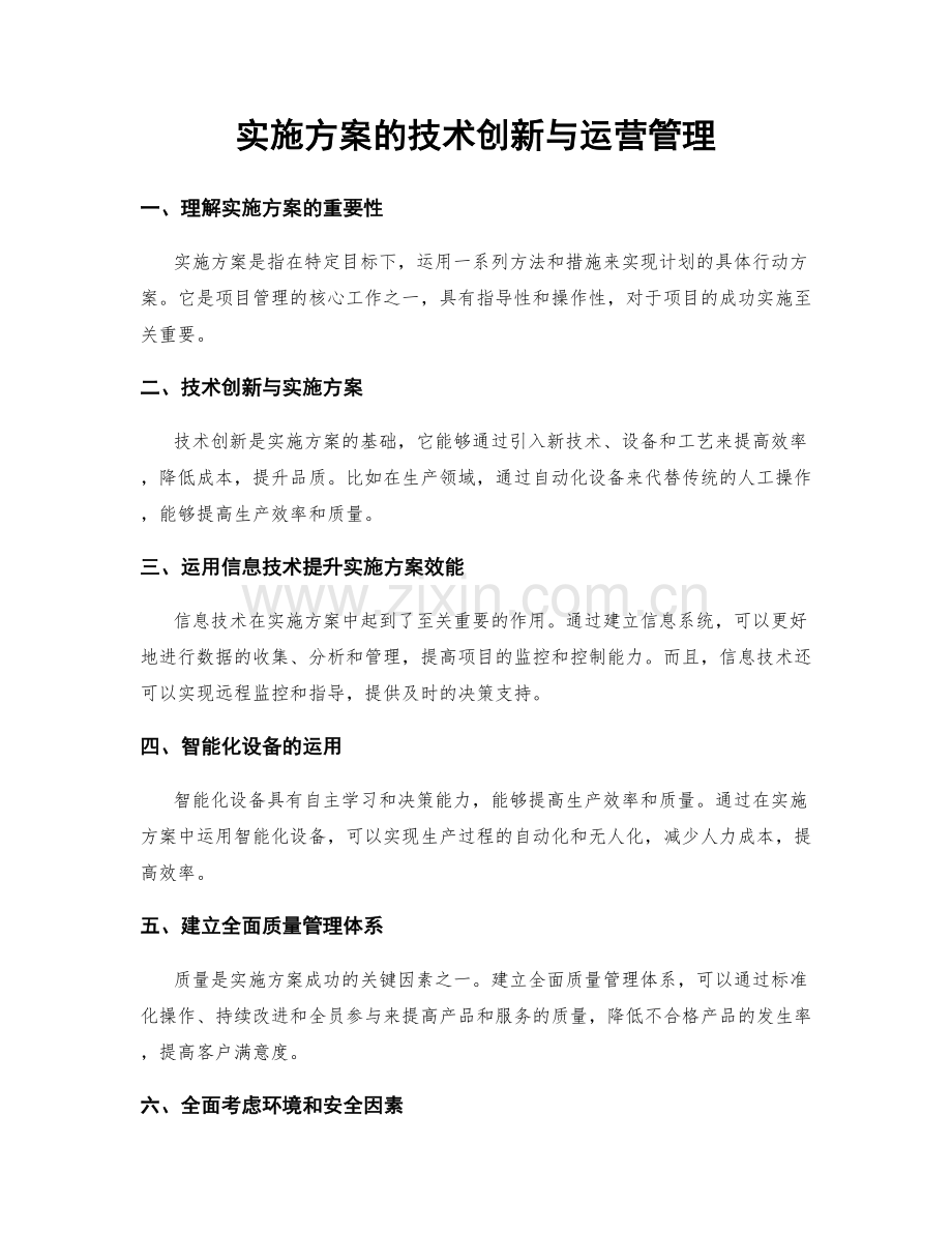 实施方案的技术创新与运营管理.docx_第1页