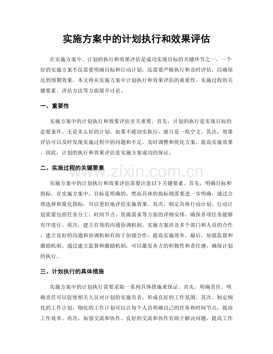 实施方案中的计划执行和效果评估.docx_第1页