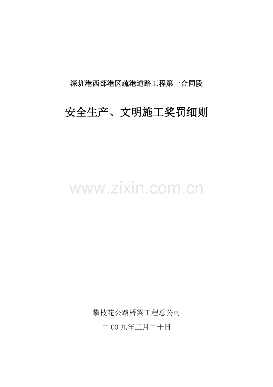 安全生产、文明施工奖罚细则.doc_第1页