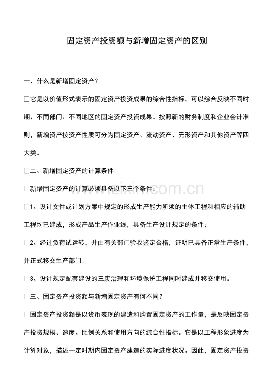 财务管理：固定资产投资额与新增固定资产的区别.pdf_第1页