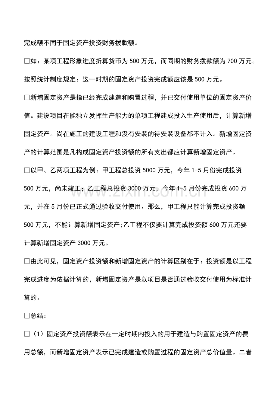 财务管理：固定资产投资额与新增固定资产的区别.pdf_第2页