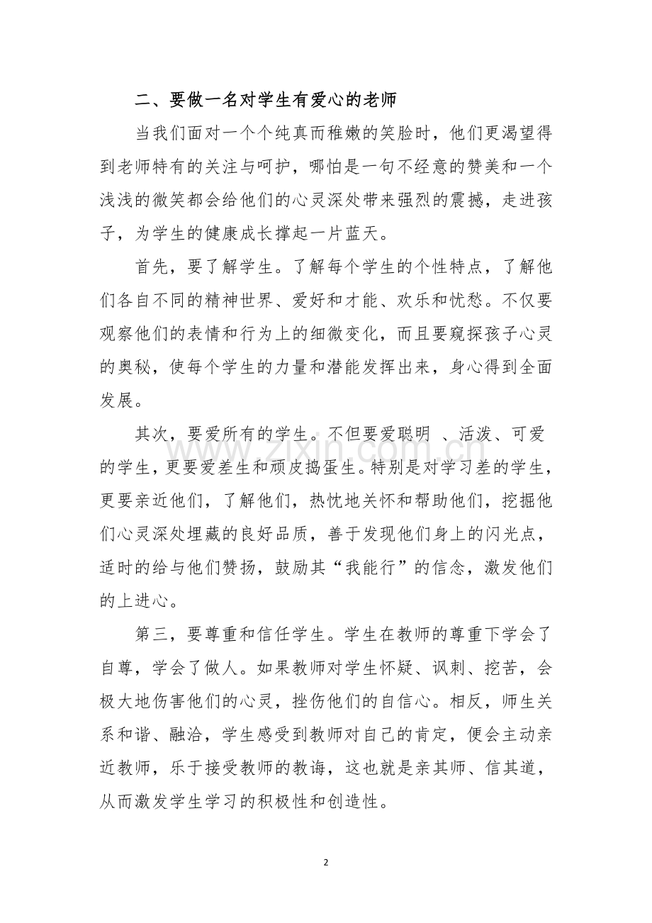 如何做一名新时代的小学老师.doc_第2页