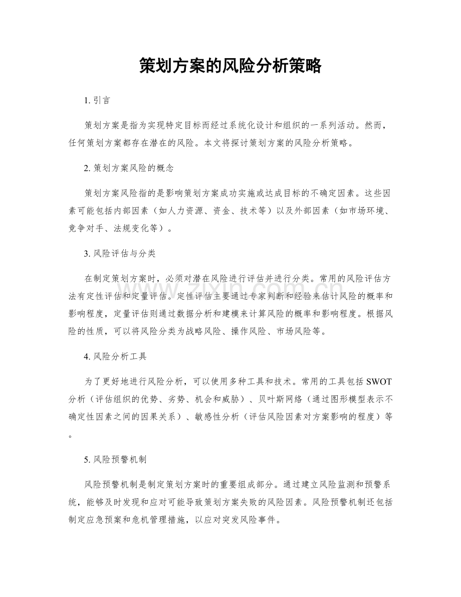 策划方案的风险分析策略.docx_第1页