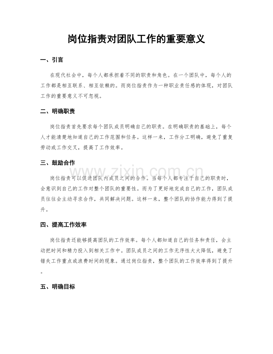 岗位职责对团队工作的重要意义.docx_第1页