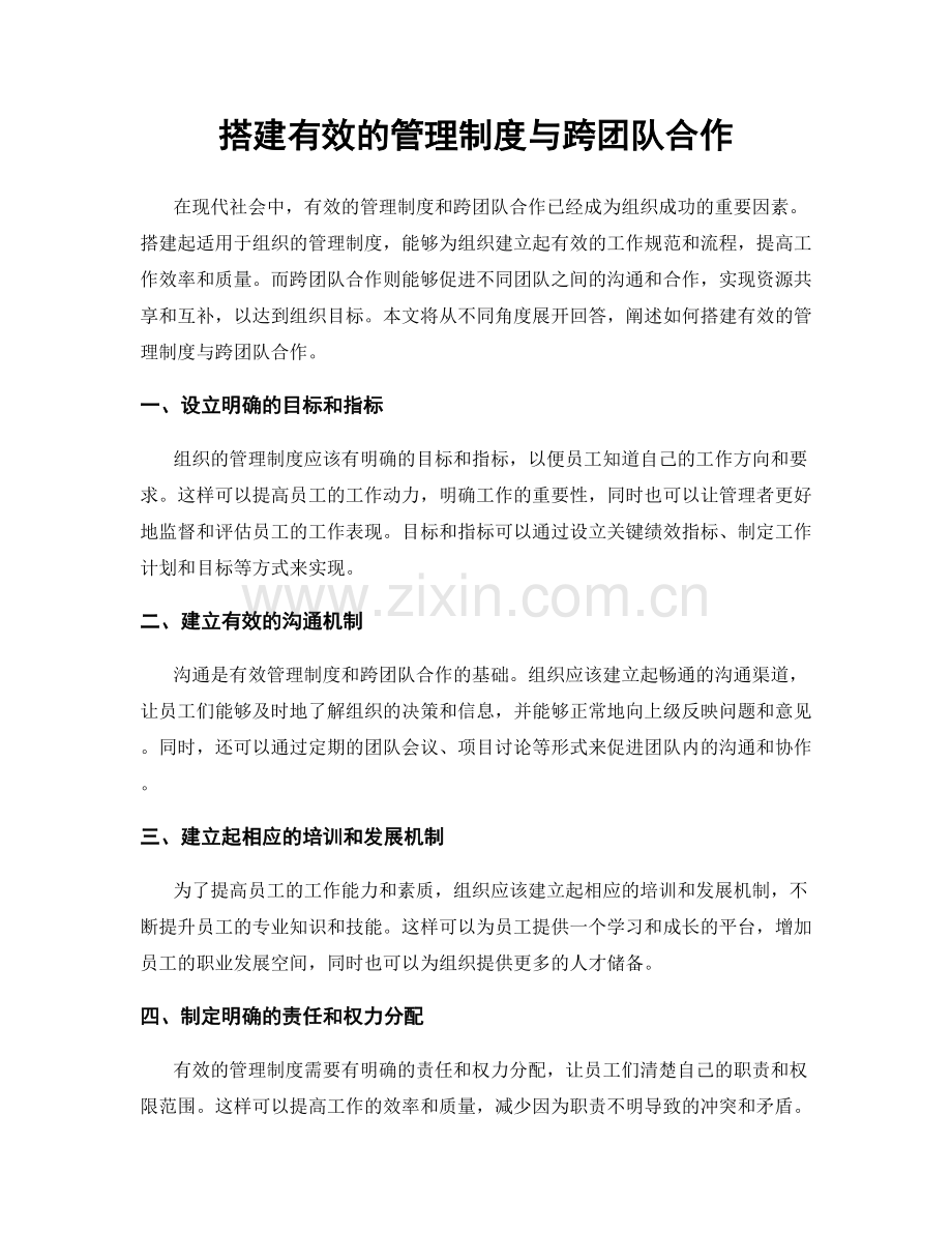 搭建有效的管理制度与跨团队合作.docx_第1页