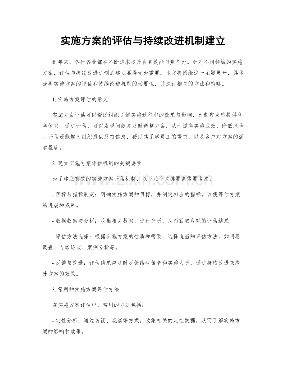 实施方案的评估与持续改进机制建立.docx_第1页