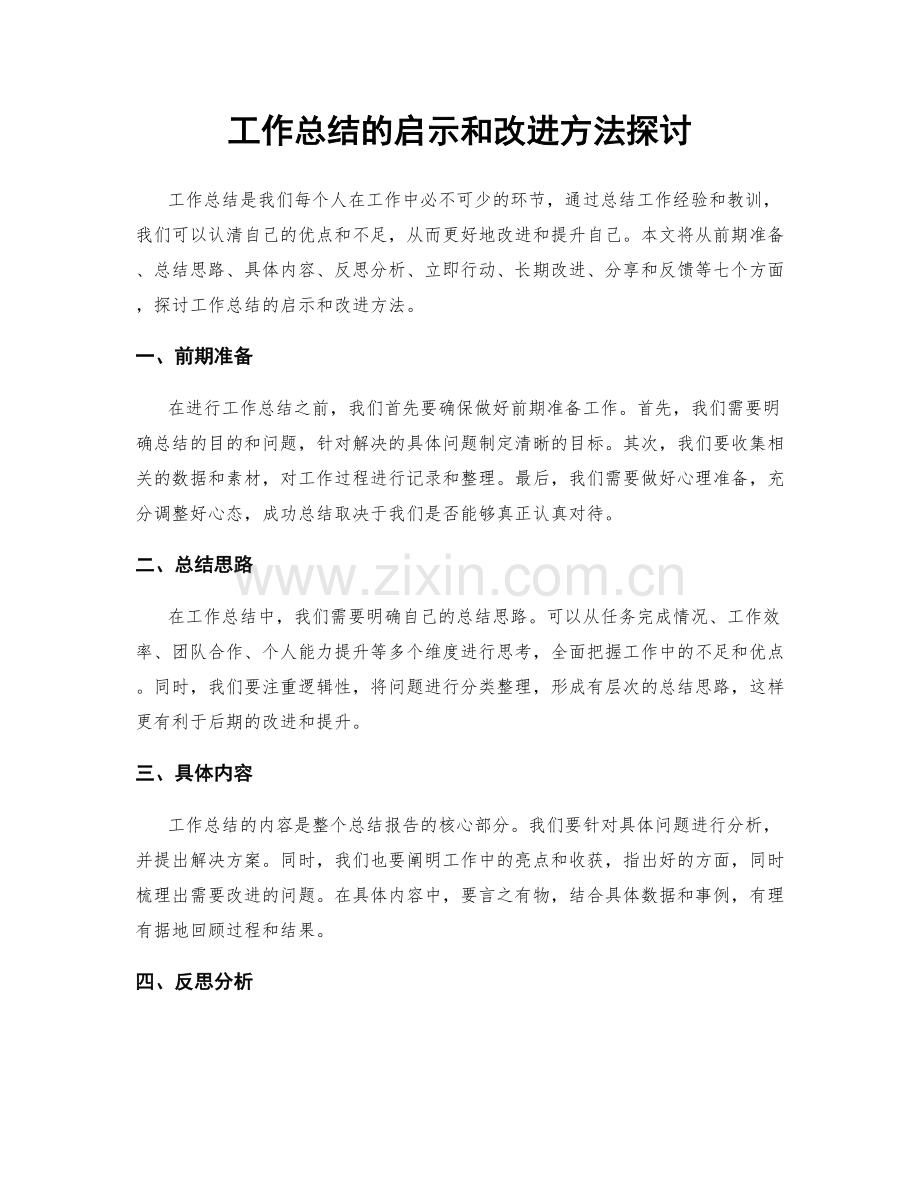 工作总结的启示和改进方法探讨.docx_第1页